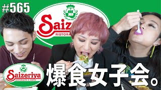 【女子会】サイゼリヤって最高。辛味チキンの正しい食べ方。いっぱい食べながら爪楊枝足に刺してみたり。　エンガブ #565【オネエ】