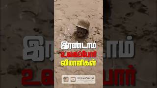 😱 இரண்டாம் உலகப்போர் விமானிகள் 🤯 | Tamil Viral Clips