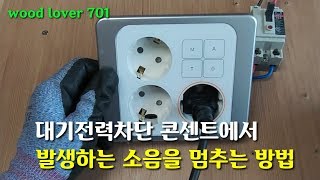 대기전력 자동차단 콘센트 소음을 멈추게 하는 방법 (차단기를 내린 후 작업하시고 동영상 설명란도 꼭 봐주세요) #대기전력차단콘센트 #대기전력자동차단콘센트 #콘센트소음