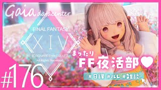 【FF14/GaiaDC】久々のＦＦ夜活部🐈‍⬛🌛零式三層クリアしたぞ～！！【FINAL FANTASY XIV】