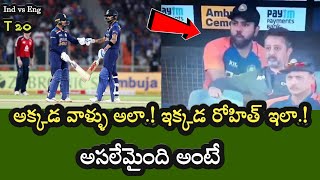 India vs England 2nd T20 రెండో మ్యాచ్ లో రోహిత్ గ్యాలరీలో ఏం చేశాడంటే