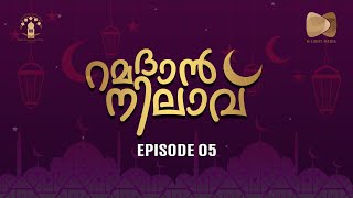 റമദാൻ നിലാവ് | Ramadan Nilavu | Episode 5