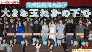 神尾楓珠、桜田ひより、涙エピソードを明かす！映画『大きな玉ねぎの下で』完成披露舞台挨拶【トークノーカット】