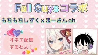 （もちもちしずく）FallGuysカスタムコラボ配信