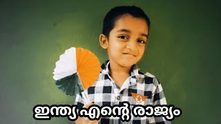 ഇന്ത്യ എന്റെ രാജ്യം/India ente raajyam/patriotic song malayalam/independence day song malayalam