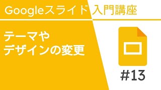 テーマやデザインの変更 | Google スライド入門講座 Vol.13