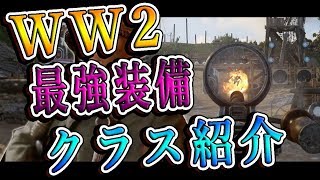 【CoD:WW2】WW2最強装備を紹介！これ使えば勝てます(？)