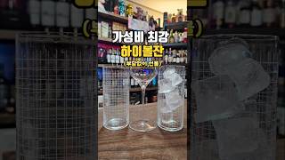 맥주잔 하이볼잔 이게 최고입니다 #short