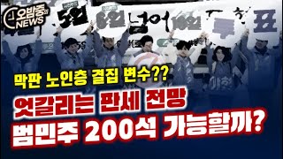 [오밤중NEWS]'하루에 한가지씩...' 조국에게 발리는 한동훈 / 선거 막판 이상징후 '180석도 위험하다' / 한동훈도 못건드리는 장예찬... 국힘당 분열 불씨된다