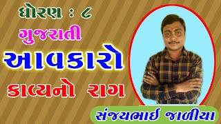 Aavkaro | આવકારો | Std 8 Gujarati Poem | Dula Bhaya Kag  | Gujarati Bhajan | By : Sanjay Sir Jaliya