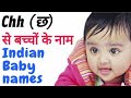 Chh (छ) से बच्चों के नाम (Indian baby names) छ अक्षर से लड़कों के नाम