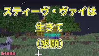 【MSSP切り抜き】日刊マイクラ#129　スティーヴ・ヴァイは生きて（懇願）