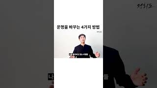 [타로카드]운명을 바꾸는 4가지 방법 #shorts