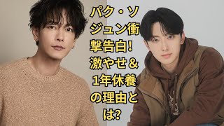 パク・ソジュン、激やせの理由と1年休養を告白！さんまと有村架純が深く共感