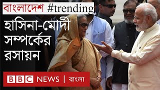 শেখ হাসিনা-নরেন্দ্র মোদী: ভারত-বাংলাদেশের দুই প্রধানমন্ত্রীর সম্পর্কটা কেমন?  Bangladesh Trending