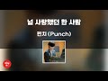 널 사랑했던 한 사람 - 펀치 (Punch) (고퀄리티 MRㅣ멜로디 미포함 | 가사 Kor+Rom) 싱잇 노래방, Singit Karaoke