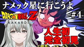 【＃ドラゴンボールZ KAKAROT】ナメック星に行く悟空と悟飯と一般旅行者メイド【＃完全初見】