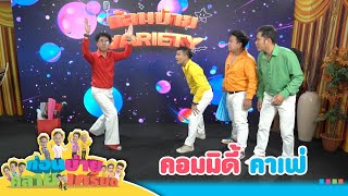 ก่อนบ่ายคลายเครียด | คอมมิดี้ คาเฟ่ | 29 ม.ค.68 | Full EP