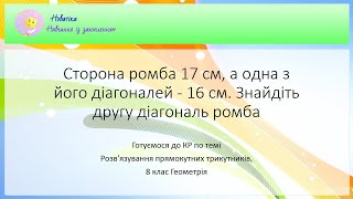 Сторона ромба 17 см, а одна з його діагоналей - 16 см. Знайдіть другу діагональ ромба