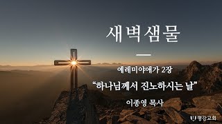 2025년 2월 7일 평강교회 새벽 샘물