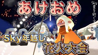 【実況】あけおめ！フレンドと過ごす『Sky年越し花火大会2024→2025』!!【Sky 星を紡ぐ子どもたち】