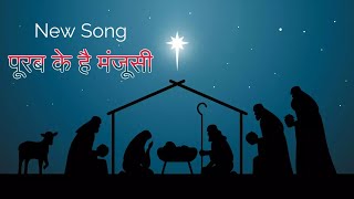 पूरब के है मंजूसी  || 22 DEC 2024 || B4JESUS WORSHIP MINISTRIES