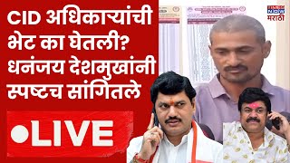 Dhananjay Deshmukh LIVE:CID अधिकाऱ्यांची भेट का घेतली? देशमुखांनी स्पष्टच .. | Santosh Deshmukh Beed