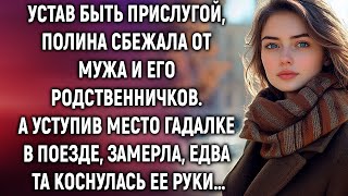 Полина уехала от мужа и его родственников. А уступив место гадалке в поезде, услышала…