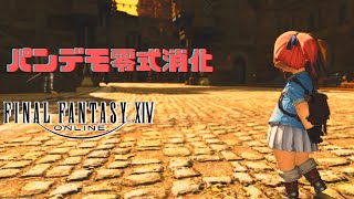 【FF14】ないぽんは今日も元気です　三層だけ消化【年内登録者600名目標】