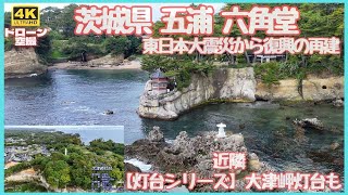 茨城県の観光名所 五浦海岸「六角堂」と灯台シリーズ「大津岬灯台」ドローン空撮でしか見ることができないミルフィーユ地層もワクワク感満載！（撮影：DJI Mini4 Pro）