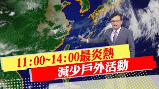 【戴立綱報氣象】11:00~14:00最炎熱 減少戶外活動｜今天起北部高溫37度 戶外預防中暑 20230706 @中天新聞CtiNews