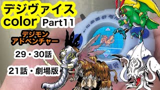 デジヴァイスcolor Part11 デジモンアドベンチャー 29話・30話　21話　劇場版