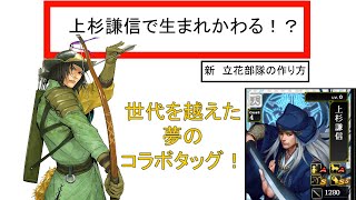 【戦国IXA】これから組む人へ！立花宗茂部隊の組み方。