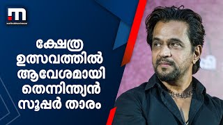 ക്ഷേത്രോൽസവത്തിൽ ആവേശമായി തെന്നിന്ത്യൻ സൂപ്പർ താരം അർജുൻ | Actor Arjun | Cinema | Temple