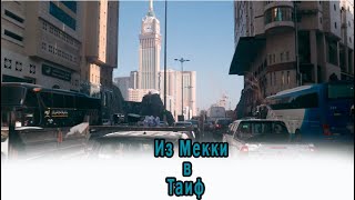 Экскурсия из Мекки в Таиф