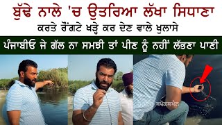 Lakha Sidhana LIVE Budha Nala - Ludhiana River - Water Pollution