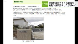 八王子市児童相談所職員が個人情報紛失 子ども12人の名前記載の手帳など／HachiojiChildGuidanceCenterlostpersonalinformationof12people.