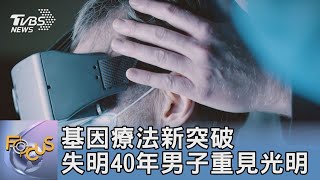 基因療法新突破 失明40年男子重見光明｜FOCUS午間新聞 20211111