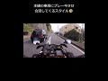 前が行けたら自分も行ける！ノールック合流法【cbr1000rr sc57】 shorts