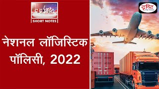 National Logistics Policy (NLP) 2022 - To The Point | Drishti IAS