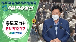 제311회 서울특별시의회 임시회 제2차본회의 송도호의원 5분발언 / 2022-07-21