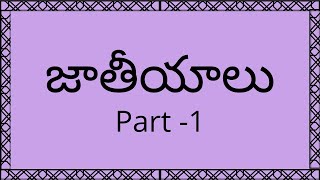 25 జాతీయాలు || 25 Jatiyalu || Part -1