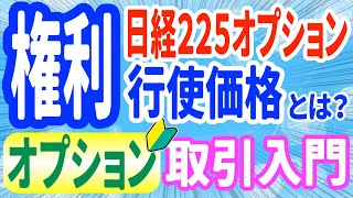 日経225オプションの権利行使価格とは