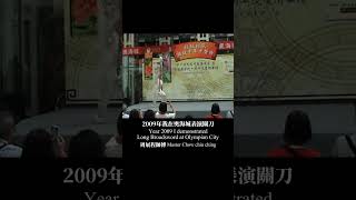 表演太極春秋大刀關刀,2009年香港奧海城。當年是受到浸會大學中醫藥學院邀請帶着一班徒弟去表演