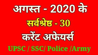 Current Affairs August 2020 | August full month current affairs 2020 in hindi | Today current affair