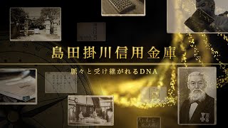 島田掛川信用金庫の歴史～脈々と受け継がれるDNA