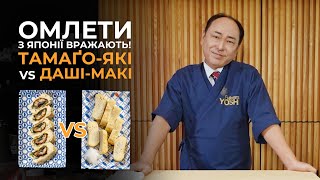 Як приготувати ніжний Даші-Макі Тамаґо та солодкий Тамаґо Які? Японські омлети вдома!