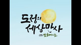 [영상]도정의 세상만사[19] -  쏘울메이트(Soul Mate)  -