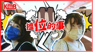 【搵位的事🚌】| 點解冇人坐九巴仔隔離😭 | 究竟係點解呀？ | 搭巴士坐邊好？| 重演案發現場 | KMB九巴