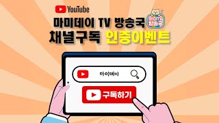 마미데이TV방송국 5월 구독 이벤트